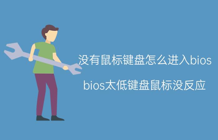 没有鼠标键盘怎么进入bios bios太低键盘鼠标没反应？